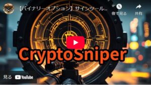 バイナリーオプションサインツールクリプトスナイパー